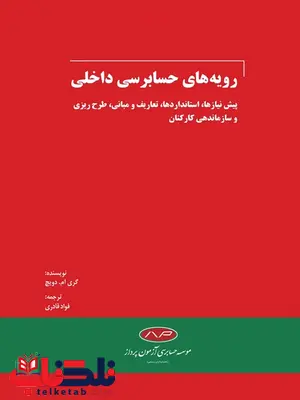 رویه های حسابرسی داخلی نویسنده گری ام.دویچ مترجم فواد قادری