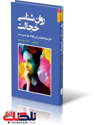 روانشناسی خجالت نویسنده برنه بروان مترجم سهیلا خسروی روانشناسی خجالت نویسنده برنه بروان مترجم سهیلا خسروی