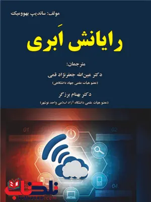 رایانش ابری سانديپ بهووميک ترجمه عین الله جعفرنژاد قمی رایانش ابری سانديپ بهووميک ترجمه عین الله جعفرنژاد قمی