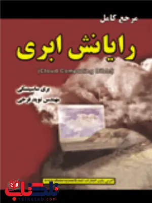 رایانش ابری بری ساسينسکی ترجمه نوید فرخی رایانش ابری بری ساسينسکی ترجمه نوید فرخی