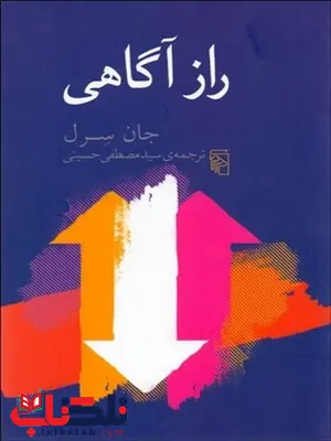 راز آگاهي نویسنده جان سرل مترجم مصطفی حسینی راز آگاهي نویسنده جان سرل مترجم مصطفی حسینی