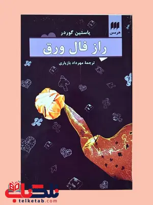 راز فال ورق نویسنده یاستین گوردر مترجم مهرداد بازیاری راز فال ورق نویسنده یاستین گوردر مترجم مهرداد بازیاری