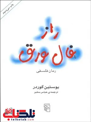 راز فال ورق نویسنده یاستین گوردر مترجم عباس مخبر راز فال ورق نویسنده یاستین گوردر مترجم عباس مخبر