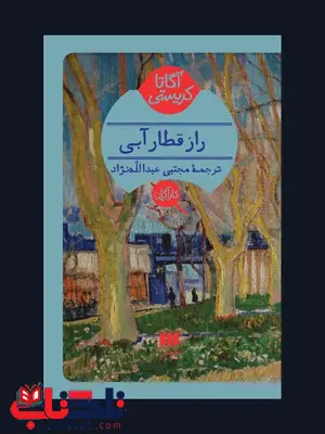 راز قطار آبی نویسنده آگاتا کریستی مترجم مجتبی عبدالله نژاد راز قطار آبی نویسنده آگاتا کریستی مترجم مجتبی عبدالله نژاد