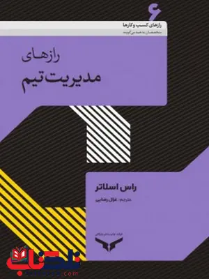 رازهای مدیریت تیم نویسنده راس اسلاتر مترجم غزال رضایی رازهای مدیریت تیم نویسنده راس اسلاتر مترجم غزال رضایی