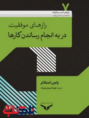 رازهای موفقیت در به انجام رساندن کارها نویسنده راس اسلاتر مترجم الهه فابریکی اورنگ