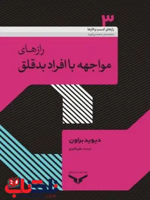 رازهای مواجهه با افراد بد قلق نویسنده دیوید براون مترجم علی اکبری رازهای مواجهه با افراد بد قلق نویسنده دیوید براون مترجم علی اکبری