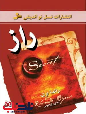 راز راندا برن ترجمه نازنین ابراهیمی راز راندا برن ترجمه نازنین ابراهیمی