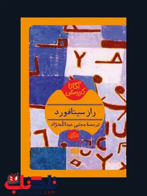 راز سیتافورد نویسنده آگاتا کریستی مترجم مجتبی عبدالله نژاد راز سیتافورد نویسنده آگاتا کریستی مترجم مجتبی عبدالله نژاد