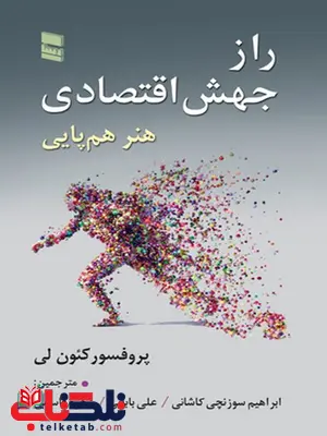 راز جهش اقتصادی هنر هم پایی نویسنده پرفسور کنون لی مترجم ابراهیم سوزنچی کاشانی راز جهش اقتصادی هنر هم پایی نویسنده پرفسور کنون لی مترجم ابراهیم سوزنچی کاشانی