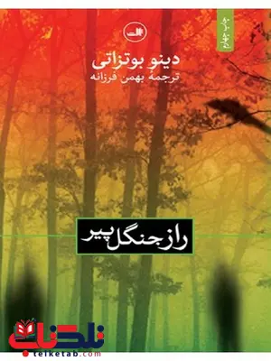 راز جنگل پیر نویسنده دینو بوتزاتی مترجم بهمن فرزانه راز جنگل پیر نویسنده دینو بوتزاتی مترجم بهمن فرزانه