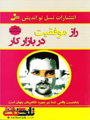 راز موفقیت در بازار کار نویسنده دکتر کیهان نیا راز موفقیت در بازار کار نویسنده دکتر کیهان نیا