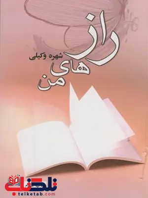 رازهای من نویسنده شهره وکیلی رازهای من نویسنده شهره وکیلی