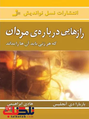 رازهایی درباره مردان باربارا دی آنجلس ترجمه هادی ابراهیمی رازهایی درباره مردان باربارا دی آنجلس ترجمه هادی ابراهیمی