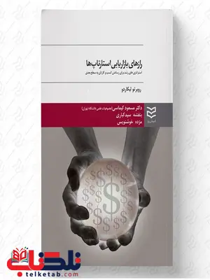 رازهای بازاریابی استارتاپ ها نویسنده روبرتو لیکاردو مترجم مسعود کیماسی و بنفشه سید کباری و مژده خوشنویس رازهای بازاریابی استارتاپ ها نویسنده روبرتو لیکاردو مترجم مسعود کیماسی و بنفشه سید کباری و مژده خوشنویس