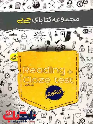 درک متن Reading و کلوز تست Cloz test جیبی خیلی سبز