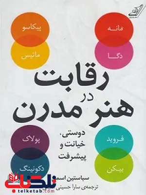 رقابت در هنر مدرن نویسنده سباستین اسمی مترجم سارا حسینی معینی رقابت در هنر مدرن نویسنده سباستین اسمی مترجم سارا حسینی معینی