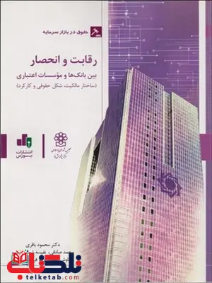 رقابت و انحصار نویسنده محمود باقری و دیگران رقابت و انحصار نویسنده محمود باقری و دیگران