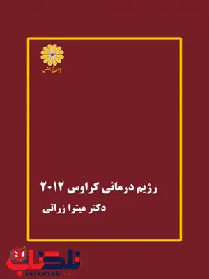 رژیم درمانی میترا زراتی پوران پژوهش رژیم درمانی میترا زراتی پوران پژوهش