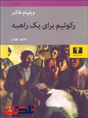 ركوئيم براي يك راهبه نویسنده ویلیام فاکنر مترجم شاپور بهیان ركوئيم براي يك راهبه نویسنده ویلیام فاکنر مترجم شاپور بهیان