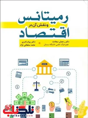 رمیتانس و نقش آن در اقتصاد نویسنده رحمان سعادت و پیمان نادری