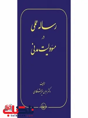 رساله عملی در مسئولیت مدنی نویسنده عباس میرشکاری رساله عملی در مسئولیت مدنی نویسنده عباس میرشکاری