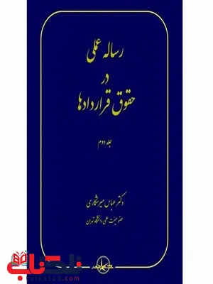 رساله عملی در حقوق قراردادها جلد دوم نویسنده عباس میرشکاری رساله عملی در حقوق قراردادها جلد دوم نویسنده عباس میرشکاری