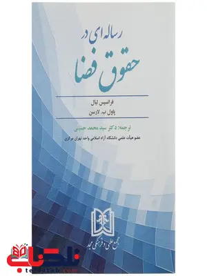 رساله ای در حقوق فضا نویسنده فرانسیس لیال مترجم سید محمد حسینی رساله ای در حقوق فضا نویسنده فرانسیس لیال مترجم سید محمد حسینی