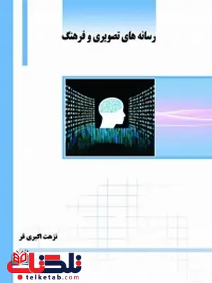 رسانه های تصویری و فرهنگ نویسنده نزهت اکبری فر رسانه های تصویری و فرهنگ نویسنده نزهت اکبری فر