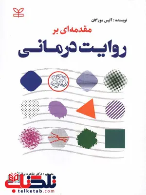 مقدمه ای بر روایت درمانی مورگان ترجمه طاهره براتی مقدمه ای بر روایت درمانی مورگان ترجمه طاهره براتی