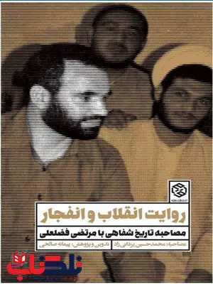 روایت انقلاب و انفجار نویسنده محمدحسین یزدانی راد روایت انقلاب و انفجار نویسنده محمدحسین یزدانی راد