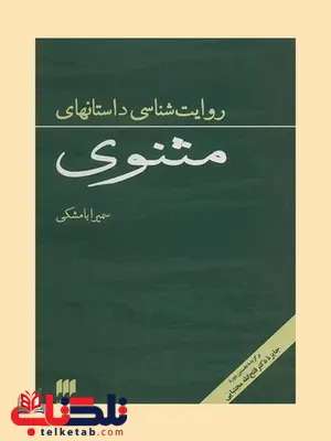 روایت شناسی داستان های مثنوی نویسنده سمیرا بامشکی روایت شناسی داستان های مثنوی نویسنده سمیرا بامشکی