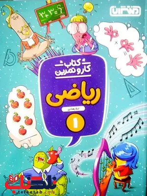 کار و تمرین ریاضی اول دبستان منتشران کار و تمرین ریاضی اول دبستان منتشران