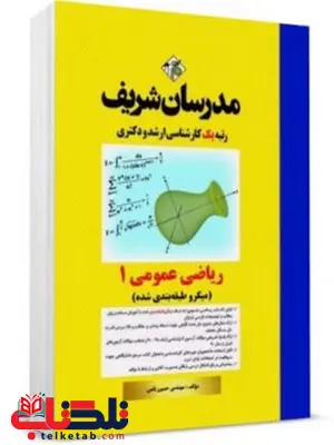 ریاضی عمومی 1 مدرسان شریف