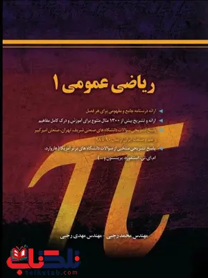 ریاضی عمومی 1 نویسندگان مهندس محمد رجبی و مهندس مهدی رجبی ریاضی عمومی 1 نویسندگان مهندس محمد رجبی و مهندس مهدی رجبی