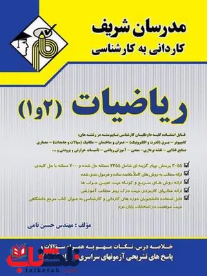 ریاضیات 1و2 کاردانی به کارشناسی مدرسان شریف ریاضیات 1و2 کاردانی به کارشناسی مدرسان شریف