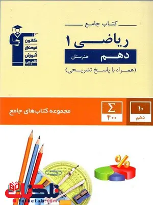 کتاب جامع ریاضی دهم هنرستان قلم چی