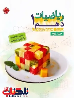 ریاضی دهم جلد دوم حسین انصاری مبتکران ریاضی دهم جلد دوم حسین انصاری مبتکران