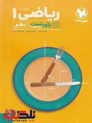 ریاضی دهم پاور تست مهروماه ریاضی دهم پاور تست مهروماه