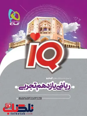IQ ریاضی یازدهم تجربی گاج IQ ریاضی یازدهم تجربی گاج