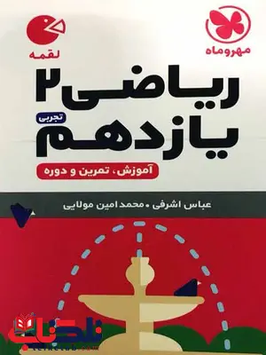 ریاضی یازدهم لقمه مهروماه ریاضی یازدهم لقمه مهروماه