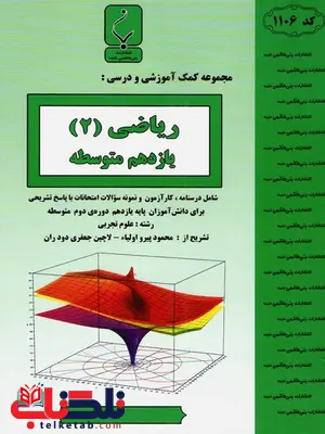 ریاضی یازدهم رشته تجربی بنی هاشمی