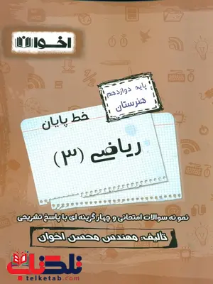 سیر تا پیاز ریاضی دوازدهم اخوان سیر تا پیاز ریاضی دوازدهم اخوان
