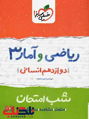 ریاضی و آمار دوازدهم انسانی خیلی سبز