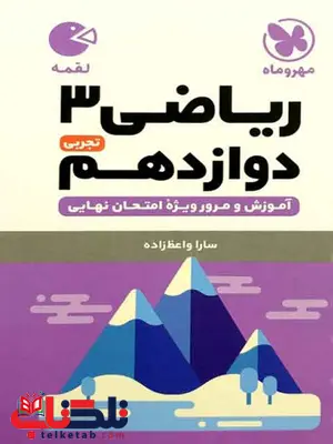 ریاضی دوازدهم تجربی لقمه مهروماه ریاضی دوازدهم تجربی لقمه مهروماه