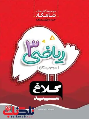 ریاضی سوم دبستان کلاغ سپید ریاضی سوم دبستان کلاغ سپید