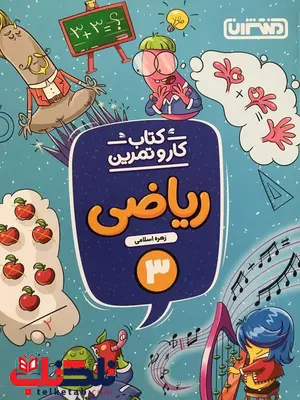 کار و تمرین ریاضی سوم منتشران