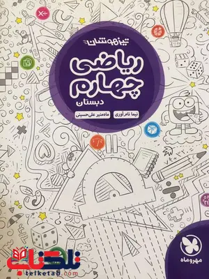 ریاضی چهارم دبستان تیزهوشان مهروماه ریاضی چهارم دبستان تیزهوشان مهروماه