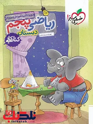 ریاضی پنجم کار خیلی سبز ریاضی پنجم کار خیلی سبز