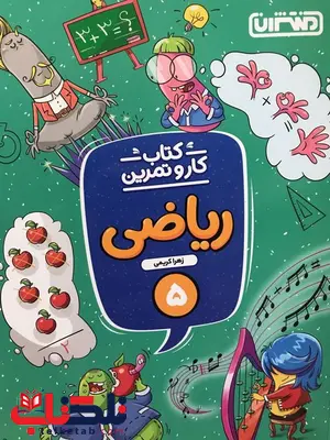 کتاب کار و تمرین ریاضی پنجم منتشران